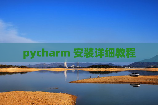 pycharm 安装详细教程